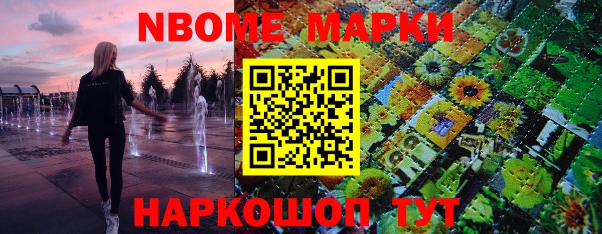 Марки NBOMe 1,5мг Братск
